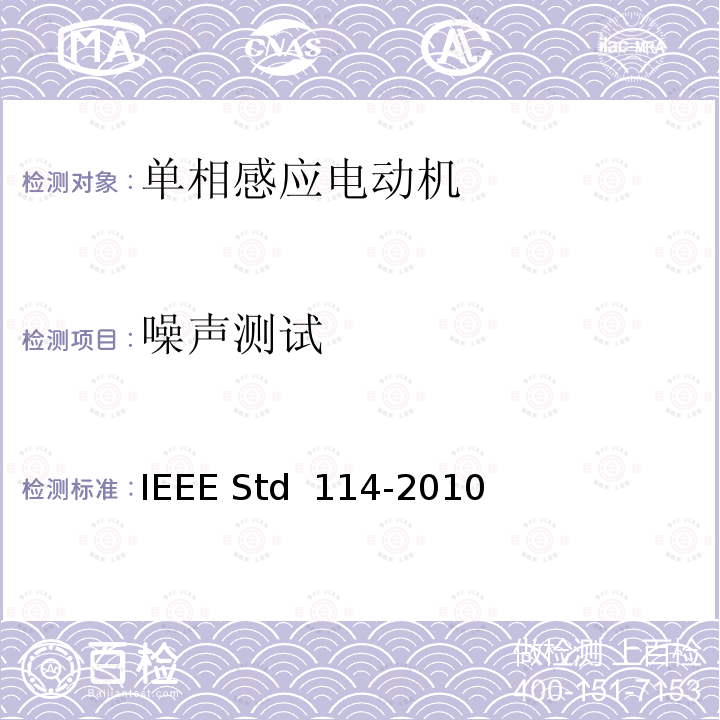 噪声测试 IEEE标准-单相感应电动机测试程序 IEEE STD 114-2010 IEEE标准-单相感应电动机测试程序 IEEE Std 114-2010