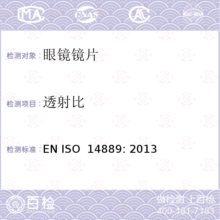 透射比 眼科光学 眼镜镜 片 毛边眼镜片 基本要求 EN ISO 14889: 2013