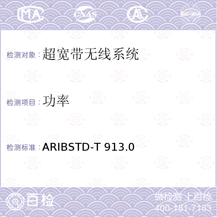 功率 ARIBSTD-T 913 超宽带无线系统 ARIBSTD-T913.0版2019年12月5日