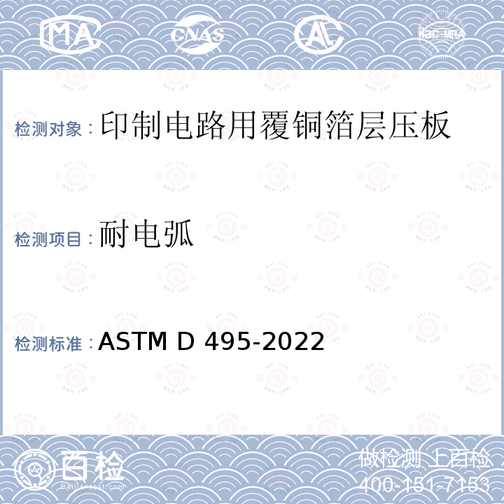 耐电弧 ASTM D495-2022 固体绝缘材料耐高电压、低电流和干弧性的试验方法