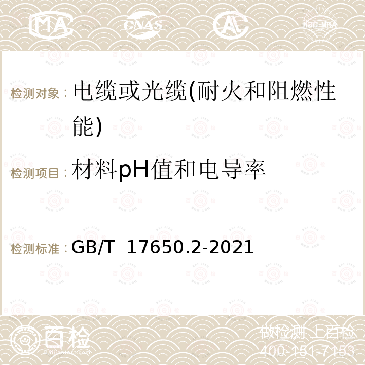 材料pH值和电导率 GB/T 17650.2-2021 取自电缆或光缆的材料燃烧时释出气体的试验方法第2部分:酸度(用pH测量)和电导率的测定