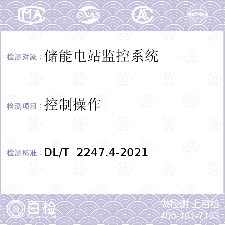 控制操作 DL/T 2247.4-2021 电化学储能电站调度运行管理 第4部分：调度端与储能电站监控系统检测