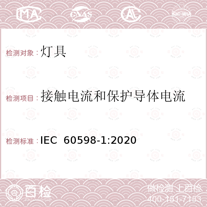 接触电流和保护导体电流 IEC 60598-1:2020 《灯具 第1部分：一般要求与试验》 