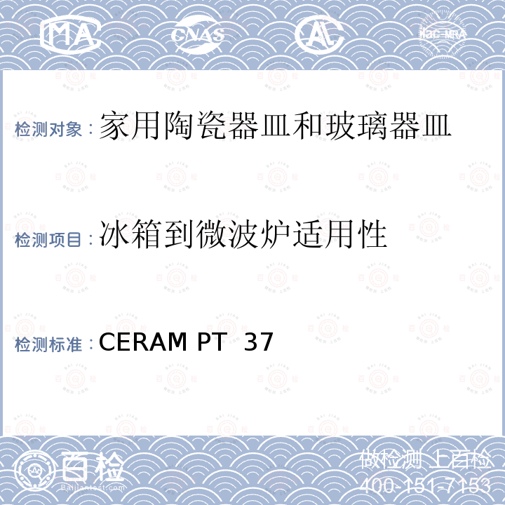 冰箱到微波炉适用性 CERAM PT  37 冰箱到微波炉测试 CERAM PT 37