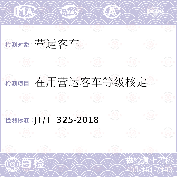 在用营运客车等级核定 JT/T 325-2018 营运客车类型划分及等级评定(附2020年第1号修改单)