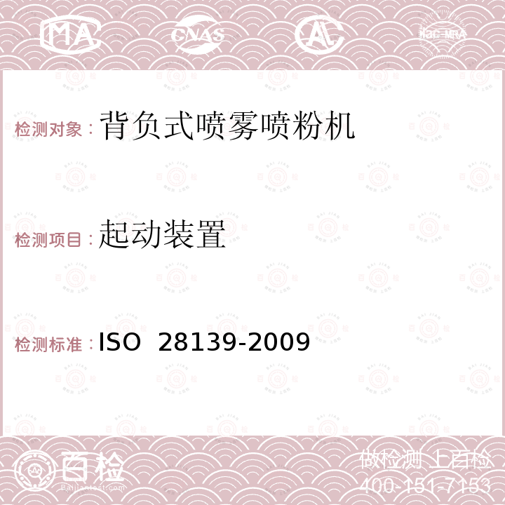 起动装置 28139-2009 农业和林业机械.背负式内燃式喷雾器.安全性要求 ISO 