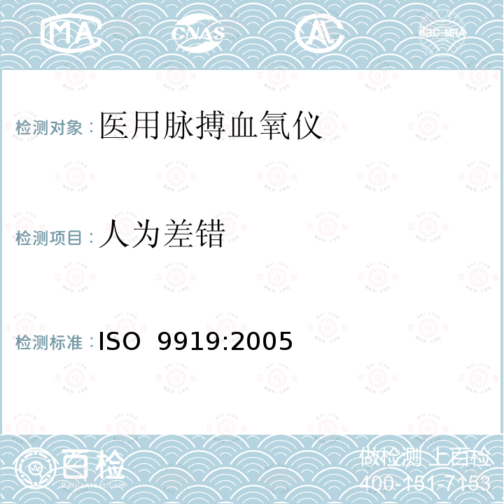 人为差错 医用电气设备 专用要求：医用脉搏血氧仪的安全和基本性能 ISO 9919:2005