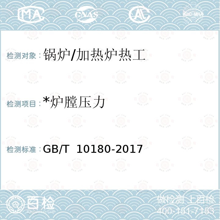 *炉膛压力 GB/T 10180-2017 工业锅炉热工性能试验规程