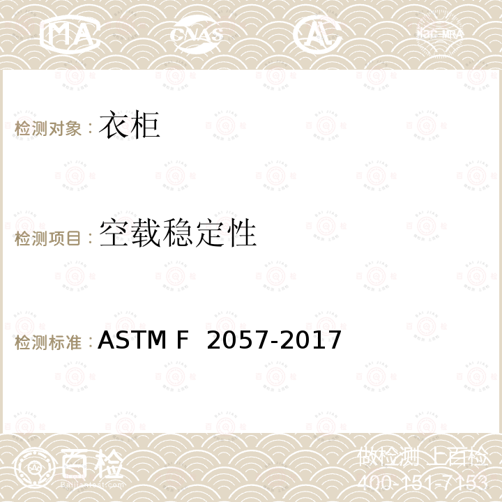 空载稳定性 ASTM F2057-2017 服装贮存装置的标准安全规范