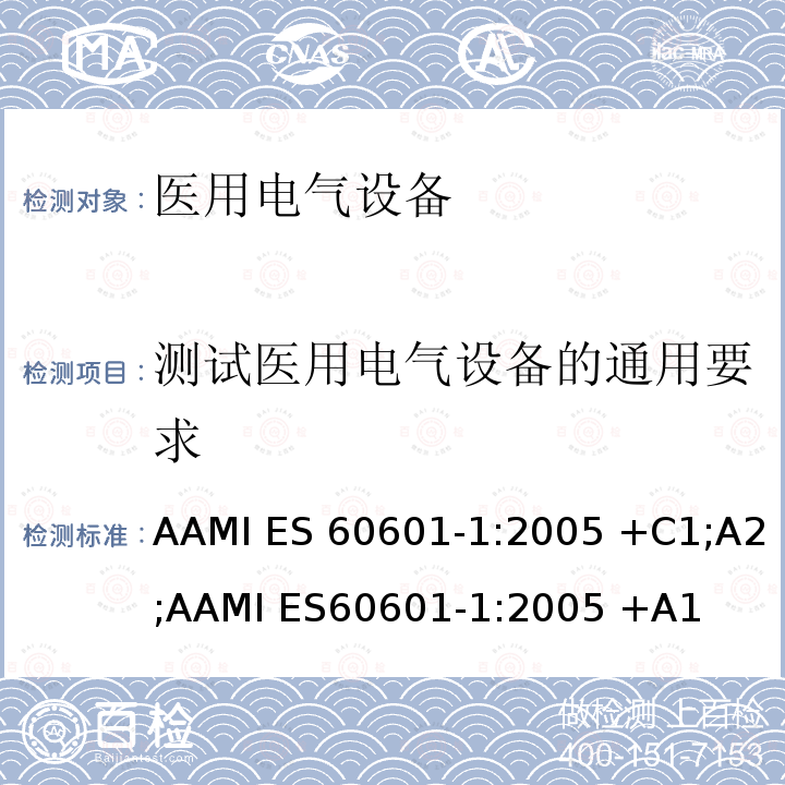 测试医用电气设备的通用要求 AAMI ES 60601-1:2005 +C1;A2;AAMI ES60601-1:2005 +A1 医用电气设备 第1部分：基本安全和基本性能的通用要求 AAMI ES60601-1:2005 +C1;A2;AAMI ES60601-1:2005 +A1