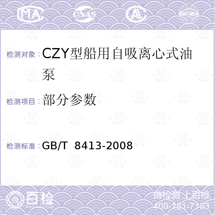 部分参数 GB/T 8413-2008 CZY型船用自吸离心式油泵