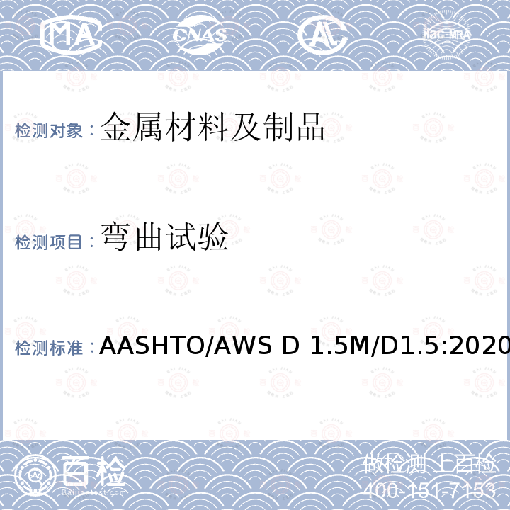 弯曲试验 AASHTO/AWS D 1.5M/D1.5:2020 桥梁焊接规范 AASHTO/AWS D1.5M/D1.5:2020