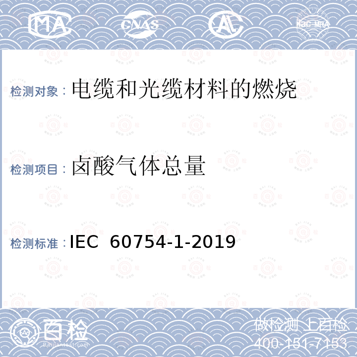 卤酸气体总量 IEC 60754-1-2019 电缆燃烧放出的气体的试验.第1部分:电缆中的聚合物燃烧时放出的氢卤酸气体量的测定 