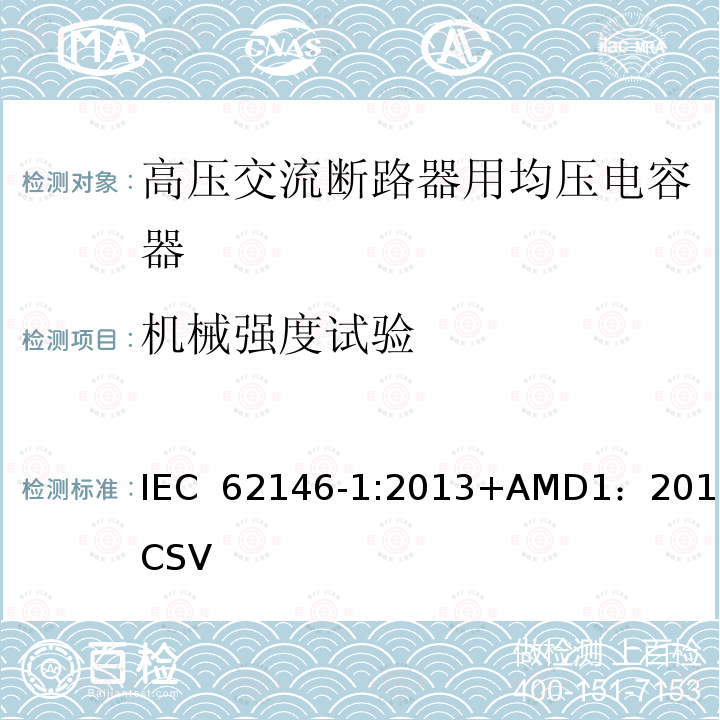 机械强度试验 IEC 62146-1-2013 高压交流断路器用分级电容器 第1部分:总则