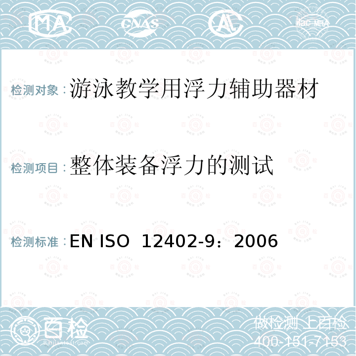 整体装备浮力的测试 ISO 12402-9:2006 救生衣-第九部分：测试方法 EN ISO 12402-9：2006