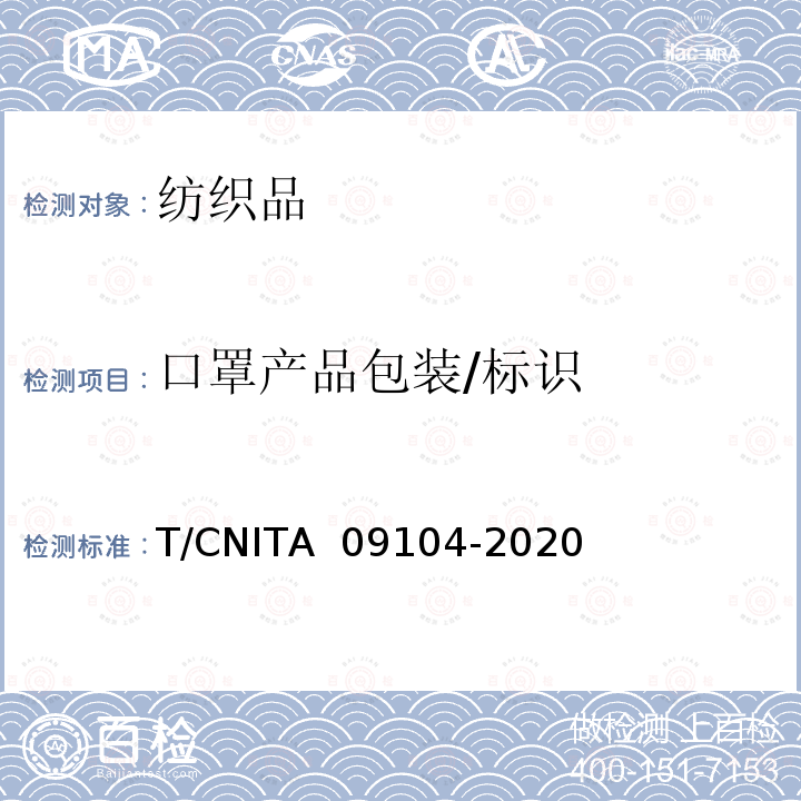 口罩产品包装/标识 09104-2020 民用卫生口罩 T/CNITA 