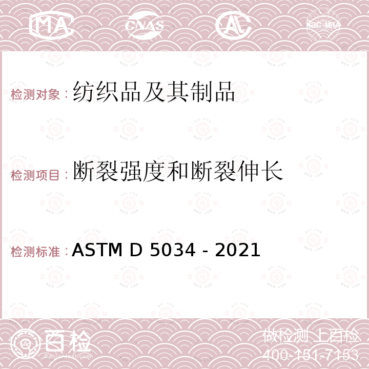 断裂强度和断裂伸长 ASTM D5034-2021 纺织品－织物拉伸性能：抓样法测定 ASTM D5034 - 2021
