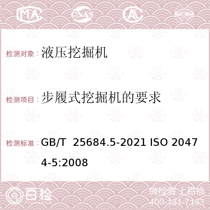 步履式挖掘机的要求 GB/T 25684.5-2021 土方机械 安全 第5部分:液压挖掘机的要求