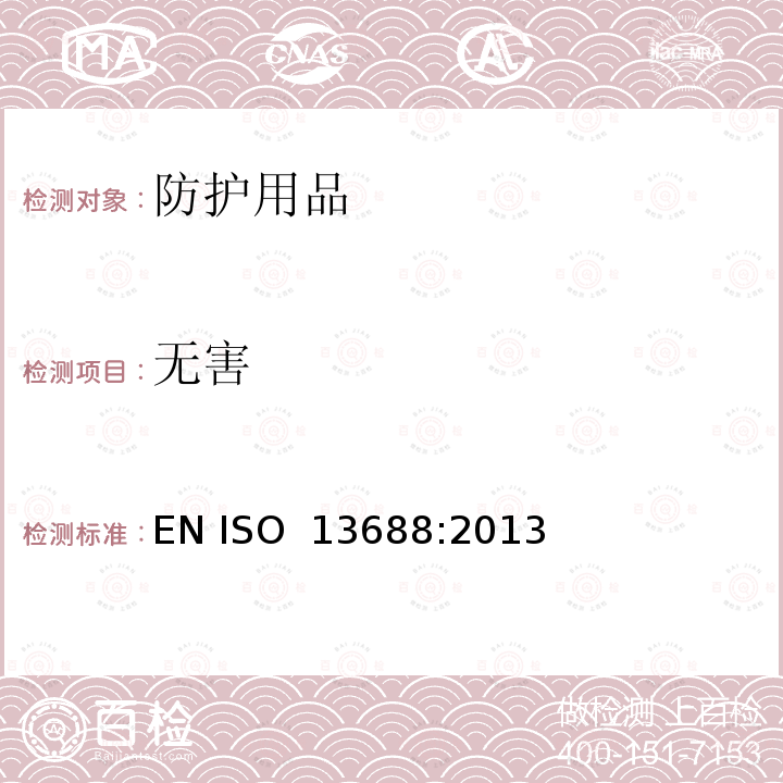 无害 防护服一般要求 EN ISO 13688:2013