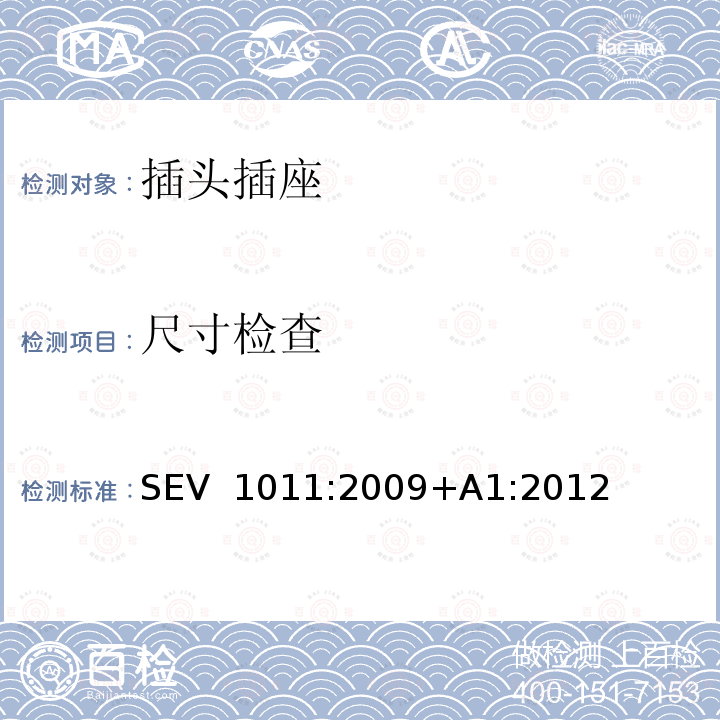 尺寸检查 SEV  1011:2009+A1:2012 家用和类似用途的插头和插座标准 SEV技术标准 SEV 1011:2009+A1:2012