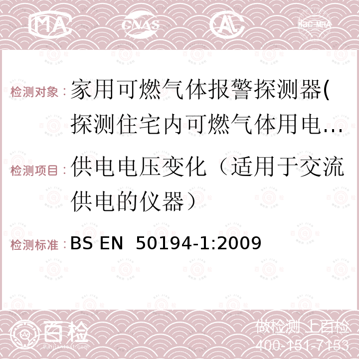 供电电压变化（适用于交流供电的仪器） 家用易燃气体检测用电气设备.试验方法和性能要求 BS EN 50194-1:2009