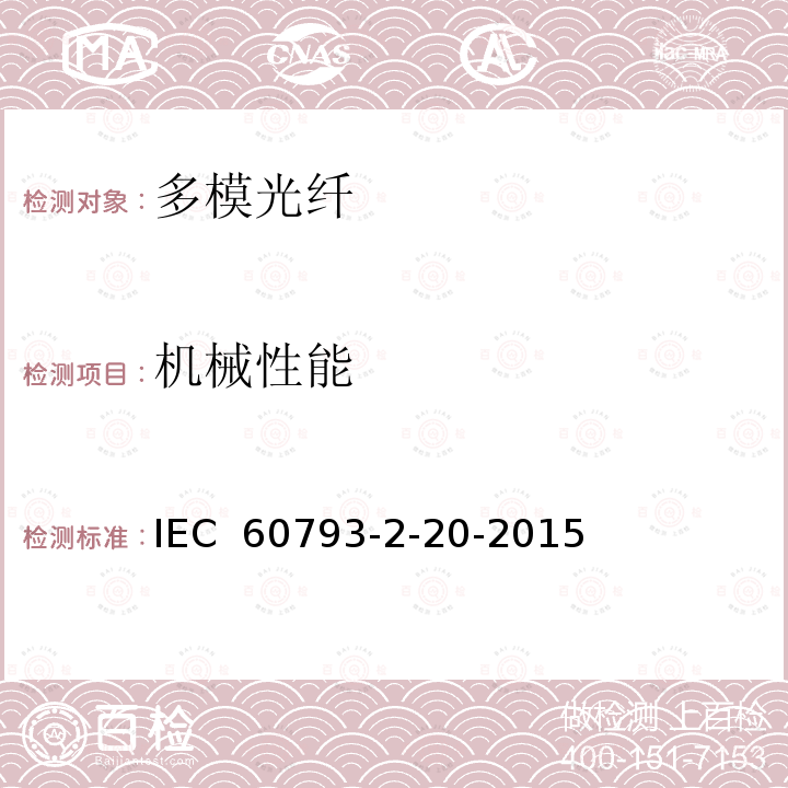 机械性能 光纤.第2-20部分:产品规范.A2类多模光纤分规范 IEC 60793-2-20-2015