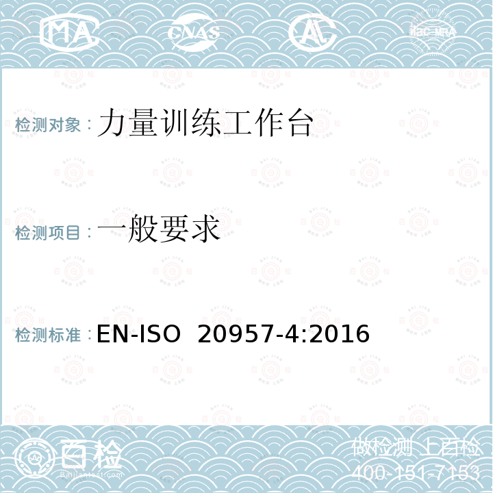 一般要求 EN-ISO 2095 固定训练设备-第4部分:力量训练工作台、附加的特殊安全要求和试验方法 7-4:2016