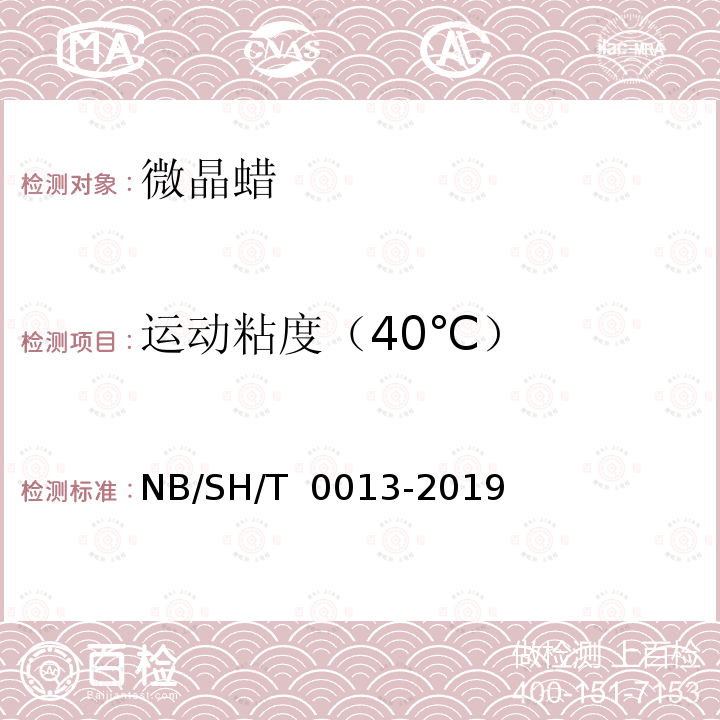 运动粘度（40℃） SH/T 0013-2019 微晶蜡 NB/