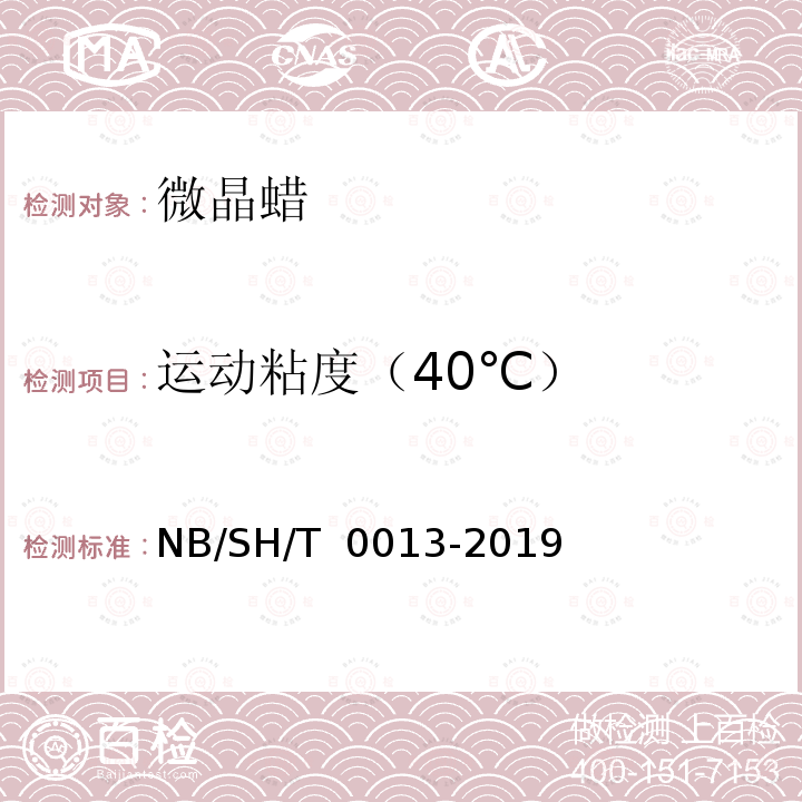 运动粘度（40℃） 微晶蜡 NB/SH/T 0013-2019