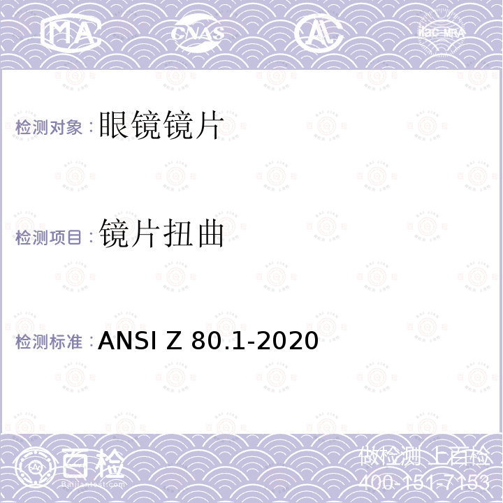 镜片扭曲 眼科 - 处方眼镜镜片 ANSI Z80.1-2020