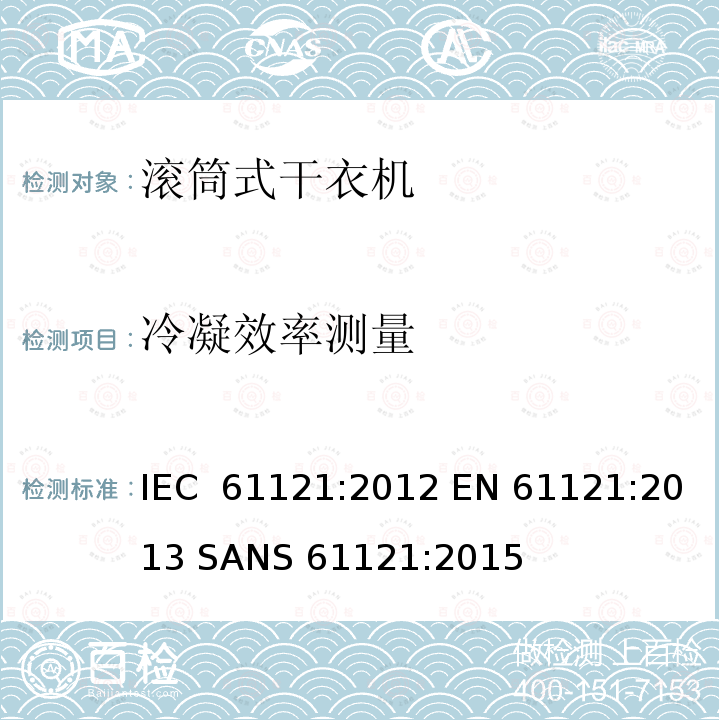 冷凝效率测量 滚筒式干衣机-性能测量方法 IEC 61121:2012 EN 61121:2013 SANS 61121:2015