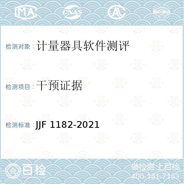 干预证据 JJF 1182-2021 计量器具软件测评指南