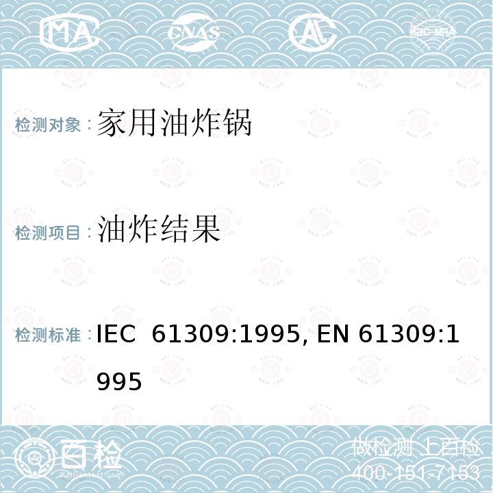 油炸结果 家用油炸锅的性能测量方法 IEC 61309:1995, EN 61309:1995