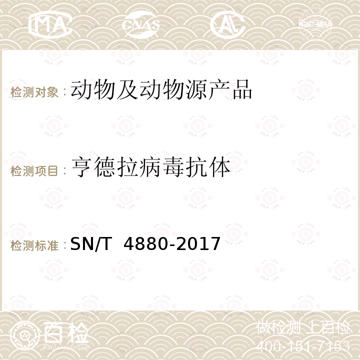 亨德拉病毒抗体 SN/T 4880-2017 亨德拉病检疫技术规范