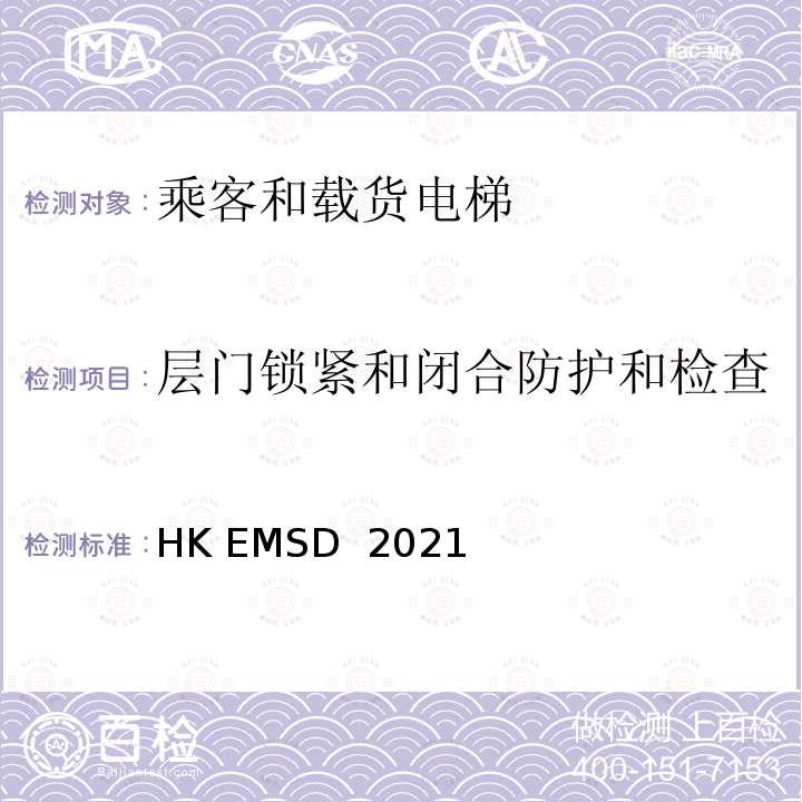 层门锁紧和闭合防护和检查 HK EMSD  2021 升降机与自动梯设计及构造实务守则 HK EMSD 2021