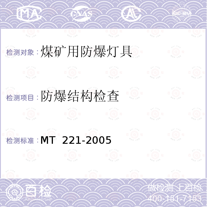 防爆结构检查 煤矿用防爆灯具 MT 221-2005