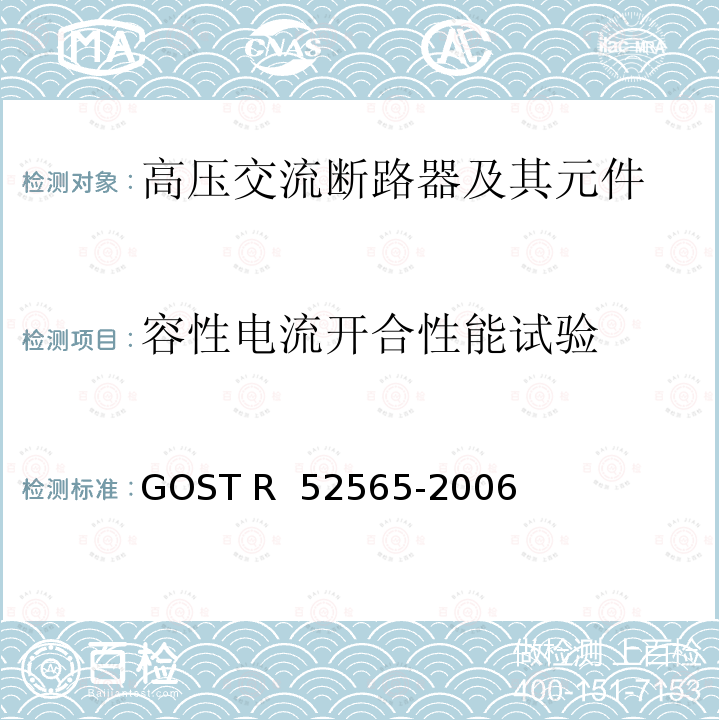 容性电流开合性能试验 52565-2006 3～750kV交流断路器 GOST R 