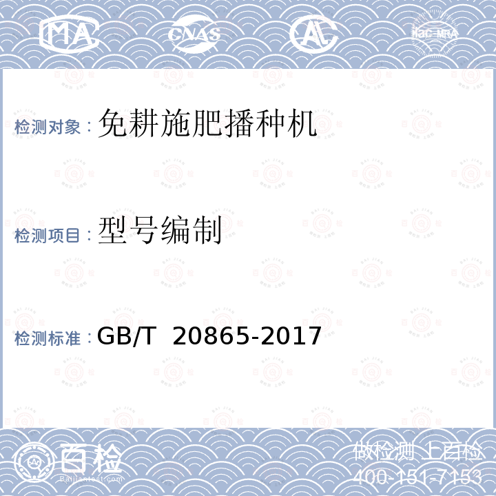 型号编制 GB/T 20865-2017 免(少）耕施肥播种机