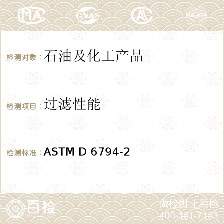 过滤性能 ASTM D6794-20 发动机油测定法(经水处理及长时间加热) 