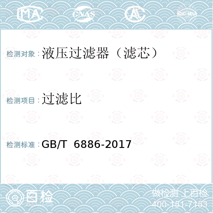 过滤比 GB/T 6886-2017 烧结不锈钢过滤元件