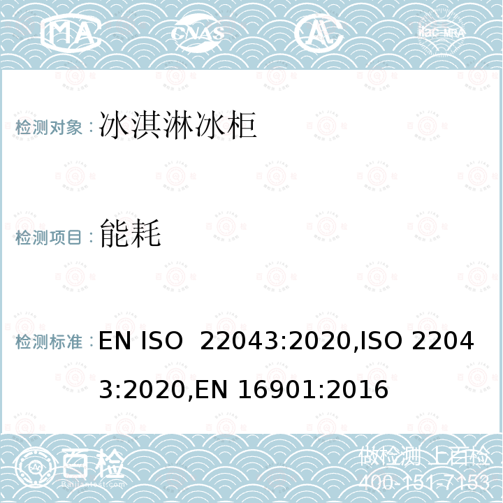 能耗 ISO 22043-2020 冰淇淋冰柜-分类，要求和试验条件 EN ISO 22043:2020,ISO 22043:2020,EN 16901:2016