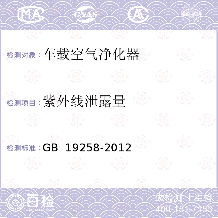 紫外线泄露量 紫外线杀菌灯 GB 19258-2012