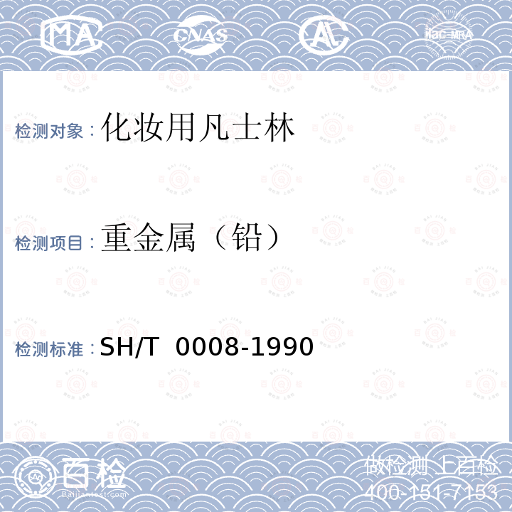 重金属（铅） SH/T 0008-1990 【强改推】化妆用凡士林