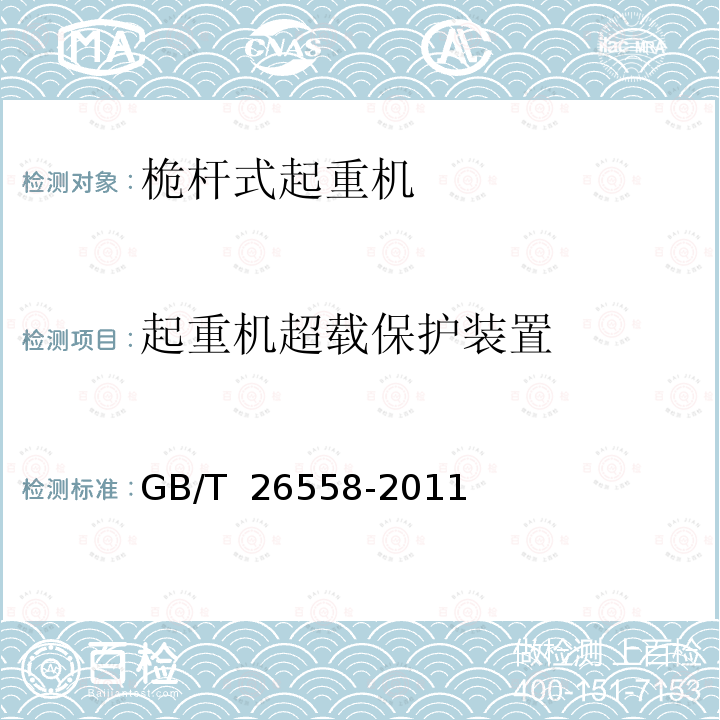 起重机超载保护装置 GB/T 26558-2011 桅杆起重机