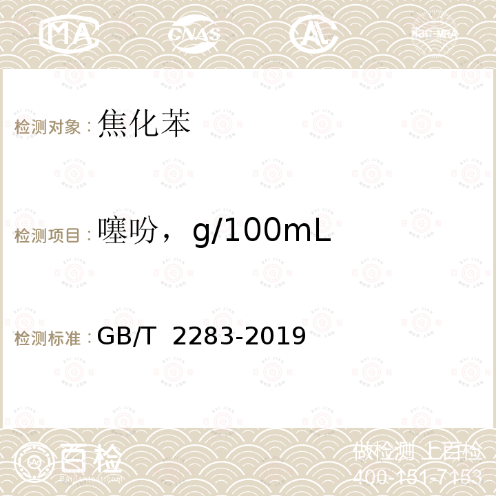 噻吩，g/100mL GB/T 2283-2019 焦化苯(附2023年第1号修改单)