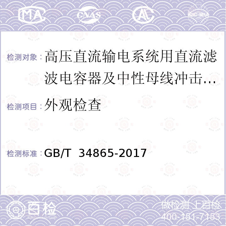 外观检查 高压直流转换开关用电容器 GB/T 34865-2017