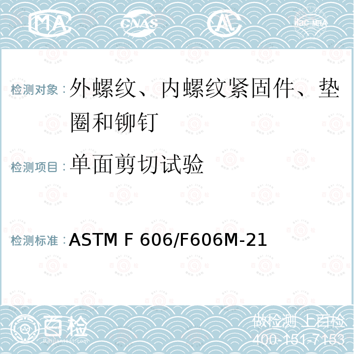 单面剪切试验 测定外螺纹、内螺纹紧固件、垫圈和铆钉的机械性能试验方法 ASTM F606/F606M-21