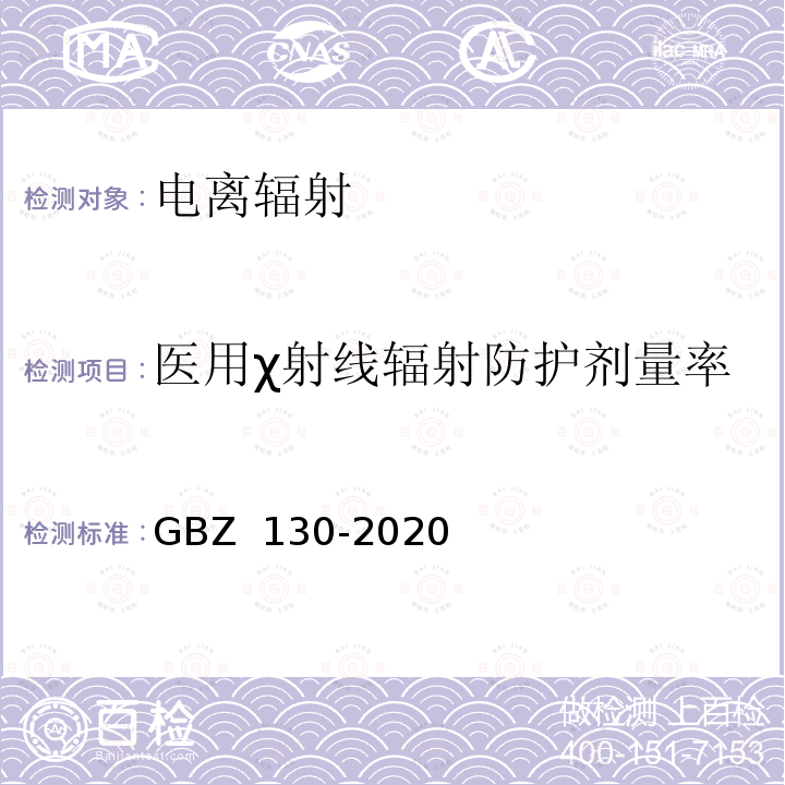 医用χ射线辐射防护剂量率 GBZ 130-2020 放射诊断放射防护要求