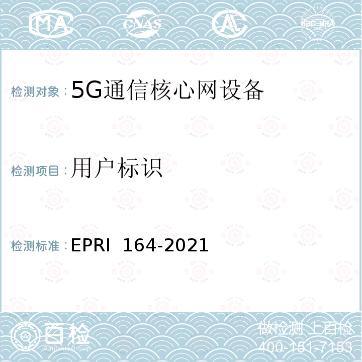 用户标识 RI 164-2021 《5G通信核心网设备安全技术要求与测试评价方法》 EP