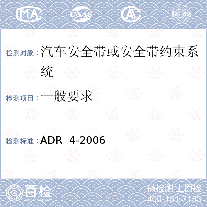 一般要求 ADR  4-2006 安全带 ADR 4-2006